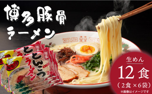 博多屋台がんこ味 豚骨ラーメン 生めん12食（2食×6）PC1605
