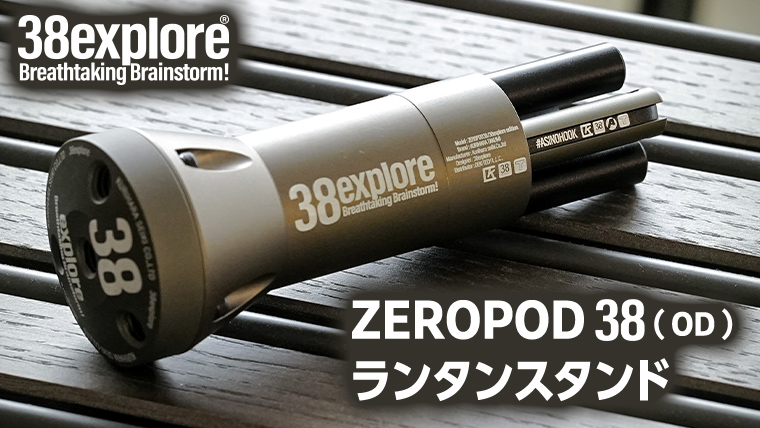 ZEROPOD38（ OD ）ランタンスタンド ソロキャン ランタン スタンド camp キャンプ用品 ギア用品 アウトドア用品 キャンプ アウトドア レジャー 38研究所 カッコイイ 機能性