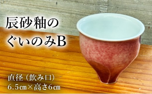 
                  辰砂釉のぐいのみ B 【a115-036】
                
