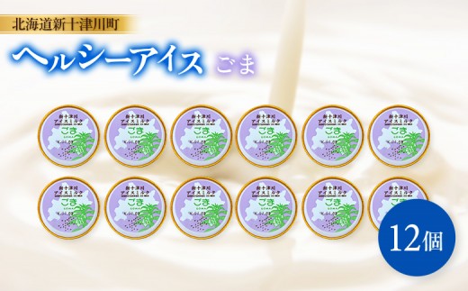 
                  新十津川町 ヘルシーアイス　ごま12個セット【12035】
                