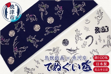 鳥獣戯画 × 魚河岸 てぬぐい 2枚 セット（髙山寺公認） (a10-892)