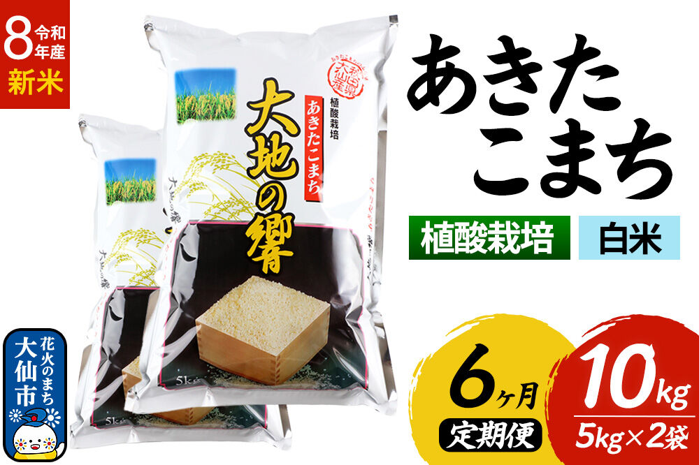 ＜令和8年産 新米受付＞《定期便6ヶ月》米 植酸栽培 あきたこまち「大地の響」10kg（5kg×2袋）【白米】精米 秋山商店 [米 お米 こめ 白米 精米 植酸栽培 あきたこまち 大地の響 ブランド米