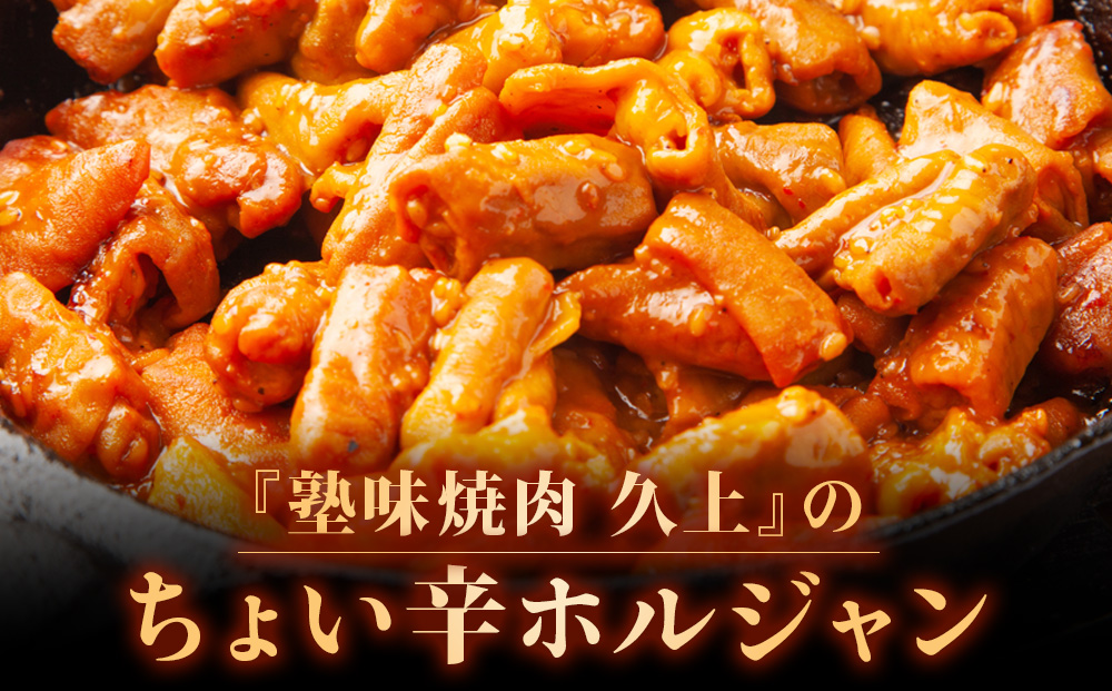 【久上 工藤商店】木古内町『熟味焼肉 久上』のチョイ辛 ホルジャン　200g 3袋