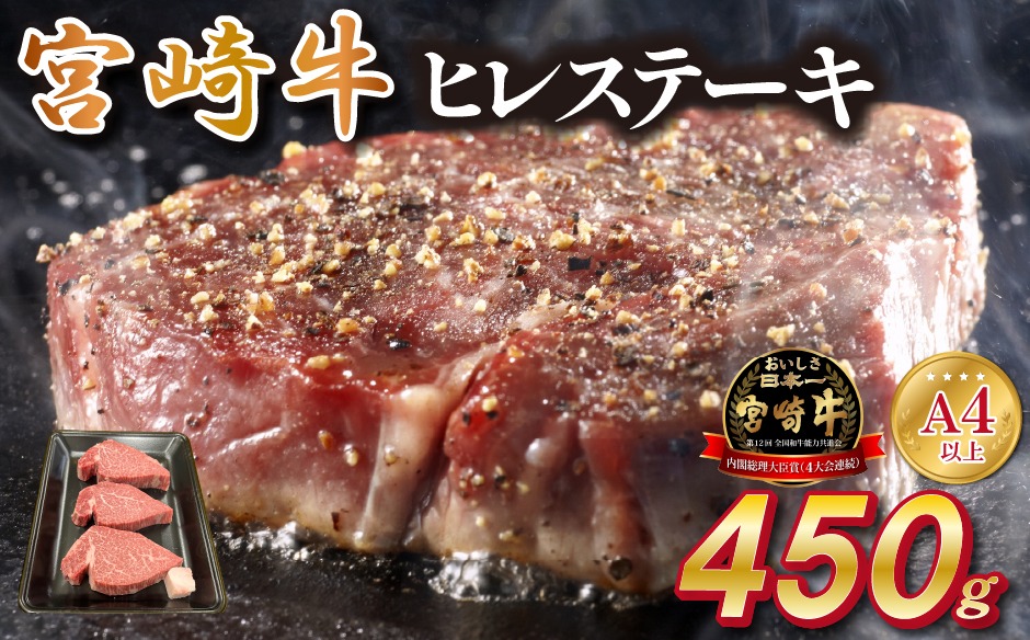宮崎県西ノ原牧場・A4等級以上宮崎牛ヒレステーキ 450g（牛肉 宮崎牛 お肉 ヒレ ステーキ 赤身 2枚 冷凍 焼肉）