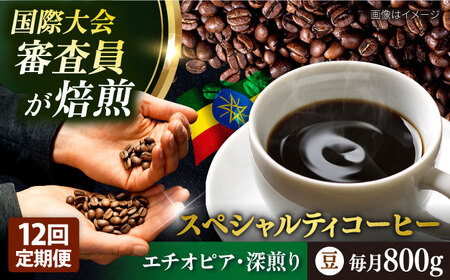 【全12回定期便】コーヒー豆 自家焙煎 深煎り エチオピア 200g×4 TSUKIKOYA COFFEE ROASTER ツキコヤ 珈琲 こだわり 横須賀【株式会社RUINS】 [AKAD006]