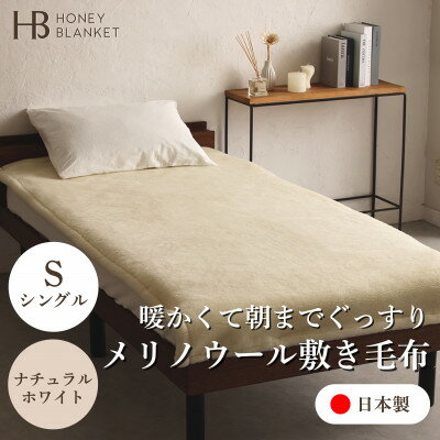 【ふるさと納税】【メリノウール敷毛布 シングルサイズ ナチュラルホワイト】100×205cm 大阪府忠岡町産【1512549】