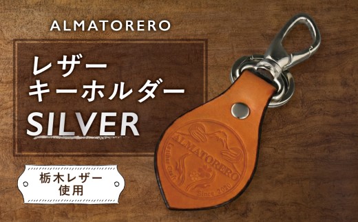 レザー キーホルダー シルバー ALMATORERO │ レザー製品 皮 皮製品 小物 牛皮 静岡県 小山町