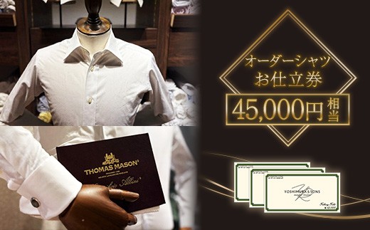 
            45,000円相当オーダーシャツお仕立て券【吉村株式会社】
          