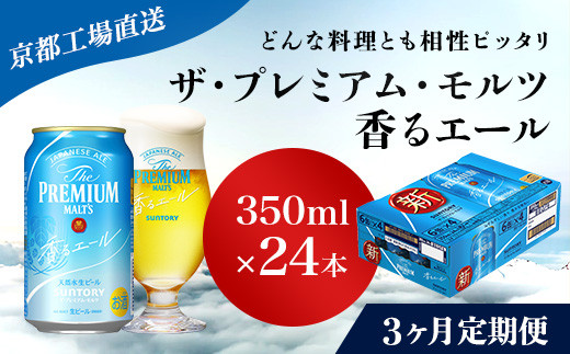 
<3ヶ月定期便>【京都直送】＜天然水のビール工場＞京都産 ザ・プレミアム・モルツ香るエール　350ml×24本 計3回お届け ふるさと納税 定期便 3か月 ビール サントリー アルコール 工場 直送 天然水 モルツ プレモル 香る エール ジャパニーズエール 京都府 長岡京市 NGAG25
