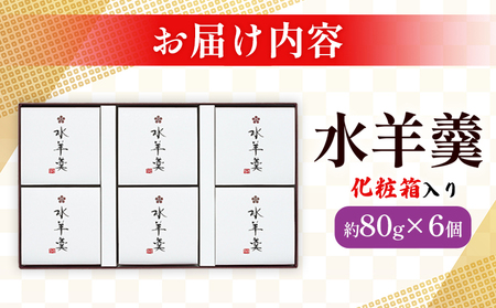 期間限定 ＜水羊羹 化粧箱入り 約80g×6個＞ 水ようかん みずようかん ミズヨウカン 和菓子 スイーツ 涼菓 こだわり 夏 ギフト 贈答 お礼 御礼 詰め合わせ 詰め合せ セット 山田屋まんじゅう