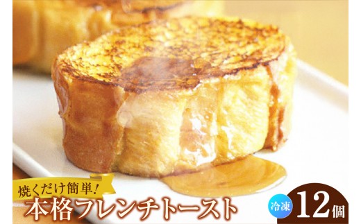 フレンチトースト 12個入