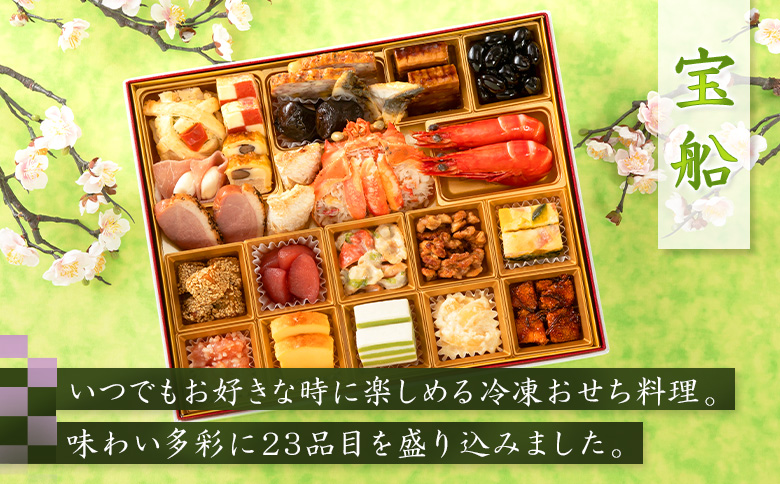 【1~2人様用 冷凍おせち料理】 おせち料理 宝船【44004001】