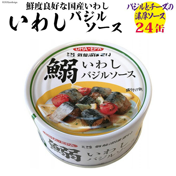 【ふるさと納税】いわしバジルソース 170g×24缶【DHA・EPA・長期保存可能】 [気仙沼市物産振興協会 宮城県 気仙沼市 20565212] 魚介類 魚介 いわし イワシ バジル 缶詰 長期保証 備蓄