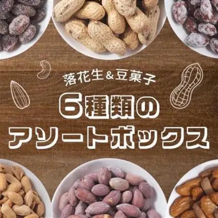 落花生＆豆菓子6種類アソートボックス【1693358】