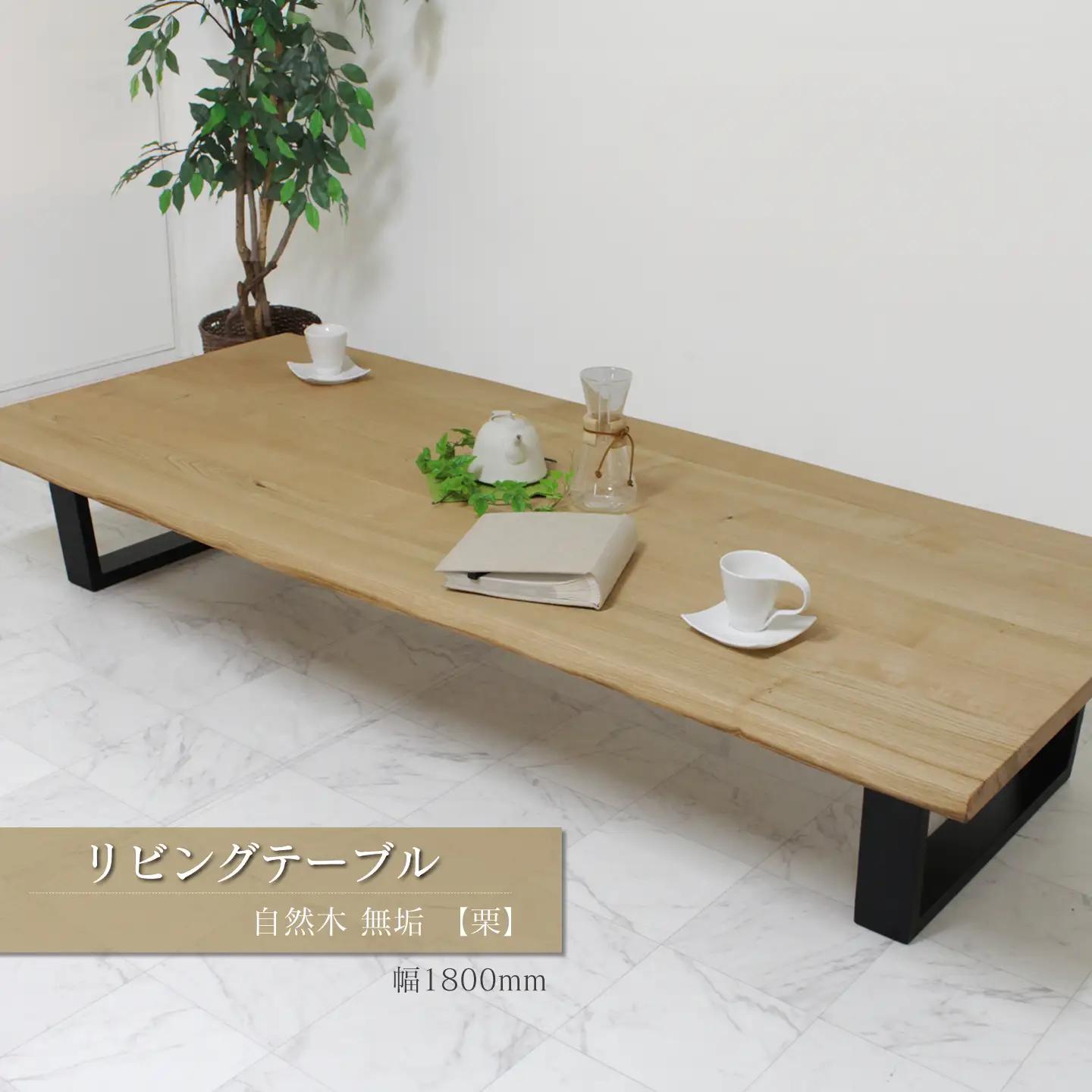 リビングテーブル　自然木無垢 栗 1800900_TKB｜ 家具 テーブル