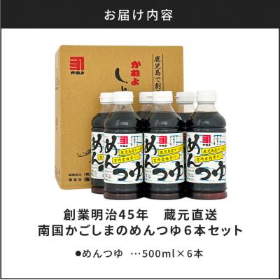 ふるさと納税 鹿児島市 【5営業日以内に発送】創業明治45年蔵元直送 南国かごしまのめんつゆ6本セット　K058-019 |  | 03