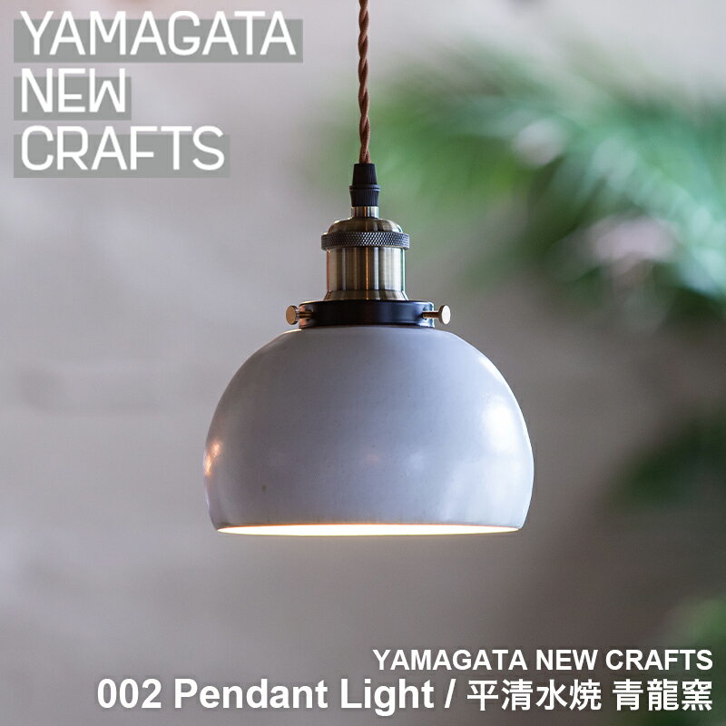 【ふるさと納税】YAMAGATA NEW CRAFTS 002 Pendant light｜平清水焼 青龍窯 FY25-106