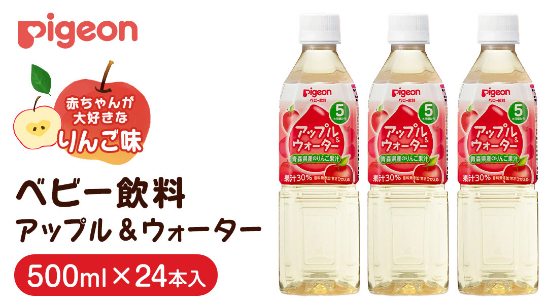 
            【 ピジョン 】 アップル＆ウォーター 500ml×24本 ペットボトル飲料 赤ちゃん 赤ちゃん用品 ベビー ベビー用品 ベビーグッズ 乳児 ベビー飲料 飲料 ペットボトル ジュース 乳酸菌飲料 お出かけ 飲み物 セット 水分補給 お水 あかちゃん
          
