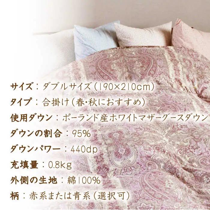 【最高級プレミアムダウン使用】【 糸島 羽毛 ふとん 】年中用 羽毛 布団 合掛け ホワイトマザーグース ダウン95％【ダブル】糸島市 / 株式会社三樹  [AYM013] 合掛け 羽毛布団