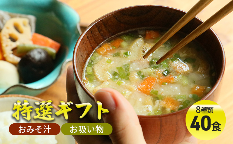 
【ふるさと納税】 コスモス食品 特選ギフト ( おみそ汁 / お吸い物 40食 8種類 ) 味噌汁 豚汁 赤だし お味噌汁 即席みそ汁 インスタント 常温 非常食 保存食 災害 防災 備蓄 乾物 ローリングストック 非常用 備蓄用 [№5337-0004]
