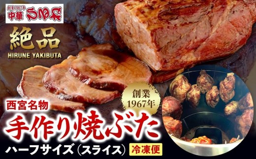 西宮名物焼豚 チャーシュー 創業1967年中華ひるねの絶品　手作り　焼豚 ハーフサイズ（スライス）【冷凍】