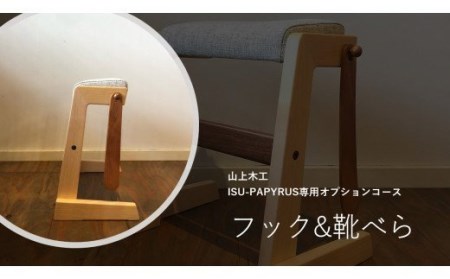 ㈱山上木工 スツール 「ISU－PAPYRUS」専用オプションコース付 （フック+靴べら）| フック 靴べら 組立 組立式 スタッキング 省スペース 木製 玄関 収納 北海道 津別町 送料無料