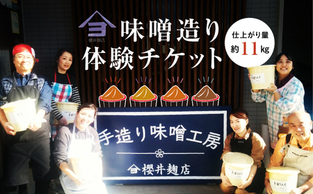 櫻井麹店の手造り味噌工房チケット【体験 チケット 手造りみそ】 体験チケット 