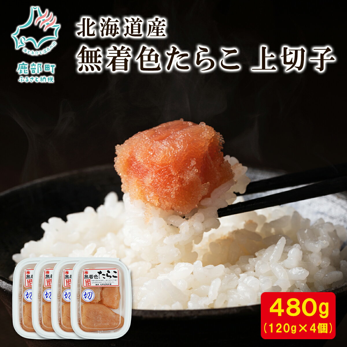 【ふるさと納税】たらこ 無着色たらこ 上切子 120g×4個 計480g 北海道産 無着色 切子 小分け 食べ切り おにぎり パスタ うどん 和え物 ご飯のお供 魚卵 魚介類 冷凍 送料無料 丸鮮道場水産