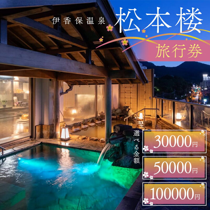【ふるさと納税】＼選べる金額！／伊香保温泉老舗旅館松本楼旅行券 3万円・5万円・10万円 旅行 観光 ホテル 旅館 旅行券 F4H-0708var
