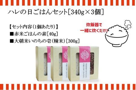 大朝小紅白米プロジェクト ハレの日ごはんセット_WA012_008