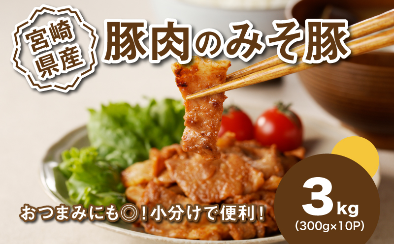 簡単調理 宮崎県産豚肉のみそ豚 小分け 3kg(300g×10P)_K16_0144_1