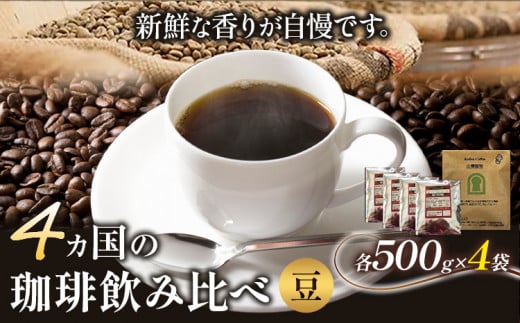4か国の珈琲飲み比べ 500g×4袋【豆】 ＆古墳珈琲ドリップバッグ1袋 コーヒー コロンビアスプレモ ブラジルサントス ガテマラ エチオピアシダモ ミディアム《30日以内に出荷予定(土日祝除く)》 送料無料 大阪府 羽曳野市 珈琲