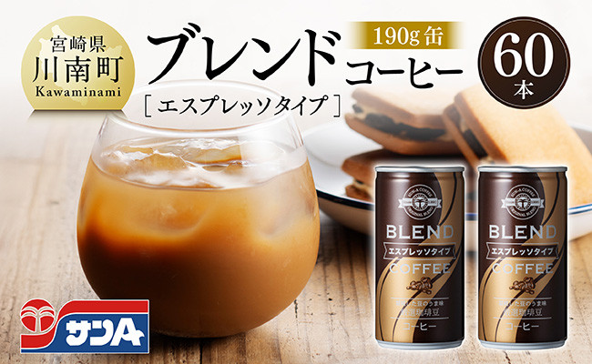 
            サンAブレンドコーヒー（エスプレッソタイプ）190ｇ缶30本入り×2ケース 【 飲料 コーヒー 珈琲 ブレンド エスプレッソ 長期保存 備蓄 九州 宮崎県産 川南町 持運び簡単 送料無料 】
          