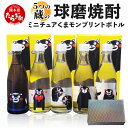 【ふるさと納税】球磨焼酎 ミニチュア くまモン プリントボトル 105ml× 5本（キラキラ箱入り）米 焼酎 ≪ 彩葉 温泉夢 樽御輿 極楽 瑞穂 ≫ 飲み比べ セット 熊本県 米焼酎 お楽しみ ギフト 贈り物 多良木町 熊本県産 常温 人気 送料無料