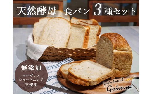 天然酵母 食パン 3種 お試しセット《国産小麦 無添加 パン 詰め合わせ セット 朝食 京都》※北海道・沖縄・離島への配送不可