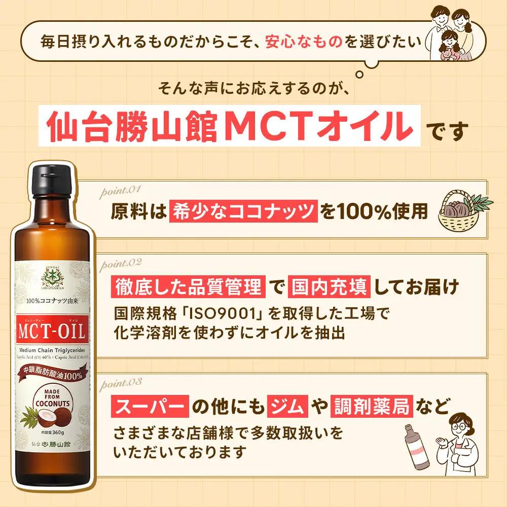 仙台勝山館 MCTオイル 360g×2本 ｜ MCTオイル
