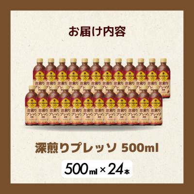 ふるさと納税 三原市 ジョージア深煎りプレッソ 500ml×24本 PET [014-080] |  | 01