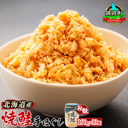北海道産 鮭フレーク 160g×10瓶 【発送時期が選べる】 焼鮭の 秋鮭 秋サケ 手ほぐし フレーク 北海道 冷凍 国産 釧之助本店 北海道 釧路町 釧路超 特産品