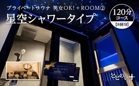 ととのい+（2名）男女OK！ROOM２ 星空シャワータイプ 120分コース　8回分　