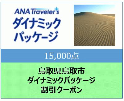 鳥取県鳥取市　ANAトラベラーズダイナミックパッケージ割引クーポン15,000点分