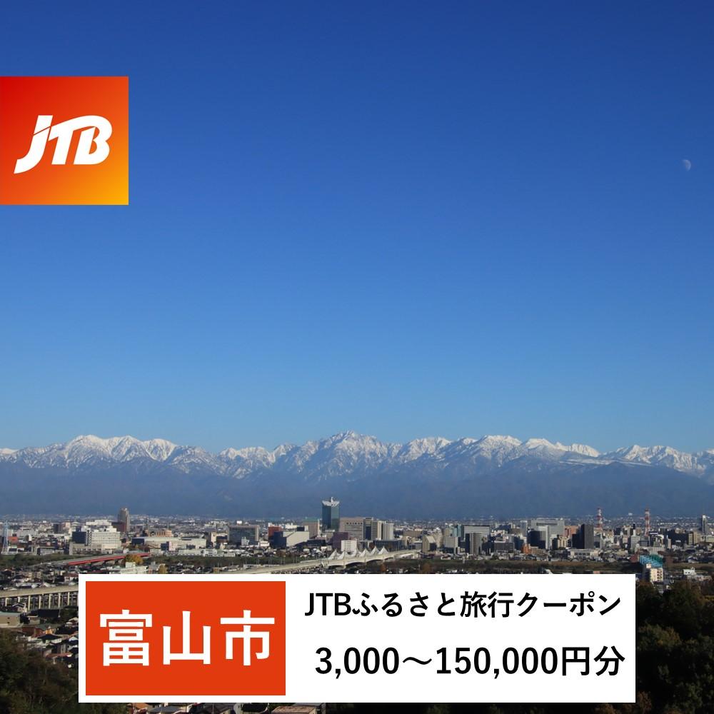 【ふるさと納税】【富山市】JTBふるさと旅行クーポン（Eメール発行）（3,000円分～150,000円分） | 富山県 富山市 富山 北陸 ふるさと 納税 返礼品 旅行クーポン 旅行 旅行券 クーポン 国内旅行 トラベル 観光 クーポン券 ホテル 旅館 宿 レストラン 宿泊 お泊り