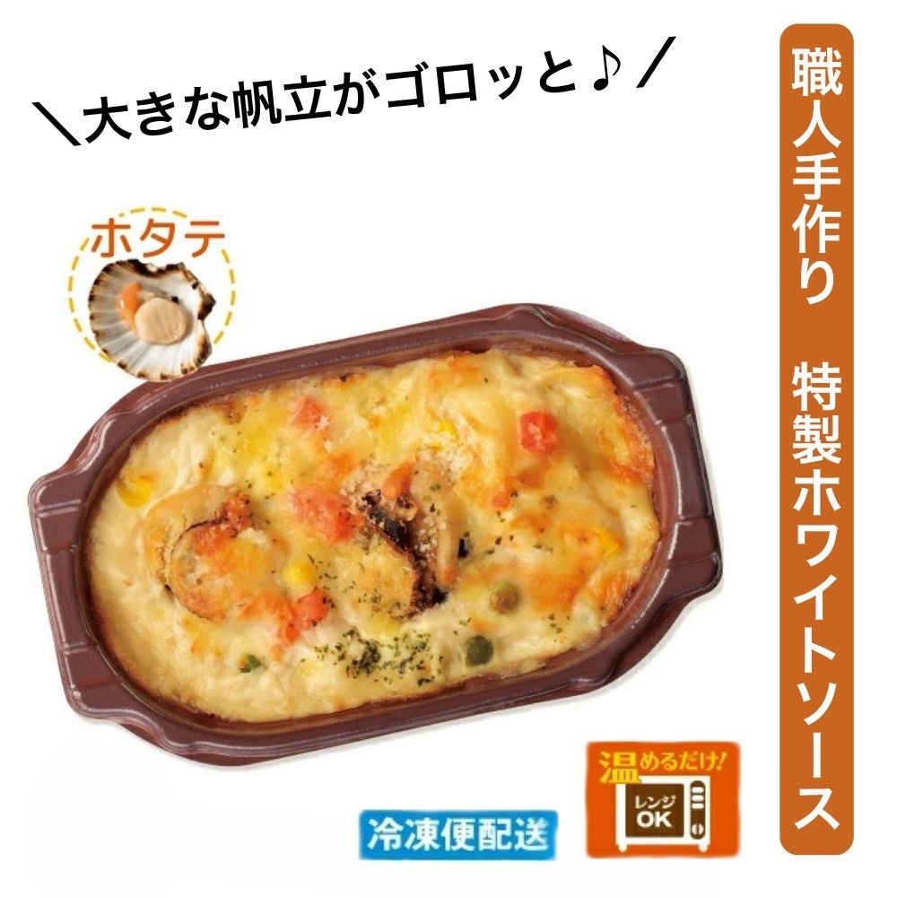 （冷凍）徳造丸 板前手作り帆立グラタン230g×4個セット ホタテ・ほたて 1371 ／グラタン 海鮮 静岡県 東伊豆町