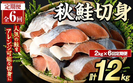 ＜定期便・全6回＞秋鮭切身(計12kg) さけ サケ シャケ しゃけ おかず おつまみ 惣菜 焼き魚 切り身 リピート 魚介類 海産物 冷凍 加工品 国内加工 加熱調理 定期便 【グローバルフーズ】akn061-11