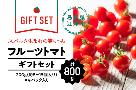 【先行予約】【ギフト】スパルタ生まれの笑ちゃんトマト(200g×4パック入) GC-1 【11月中旬以降順次発送】 先行予約 先行受付 トマト 産地直送 フルーツトマト フルティカ