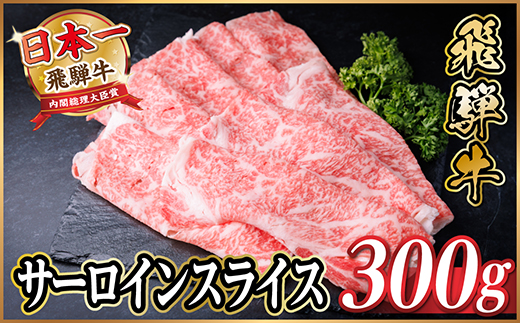 レビューキャンペーン実施中!飛騨牛　厳選サーロインスライス　300g(すき焼き・しゃぶしゃぶ用)【配送不可地域：離島】