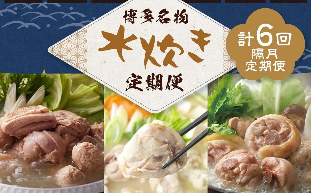 
                  博多名物 水炊き定期便【隔月定期便（計6回発送）】 上田商店 水炊き 華味鶏 鍋 鶏鍋 料理 食事 隔月定期便 隔月 定期便
                