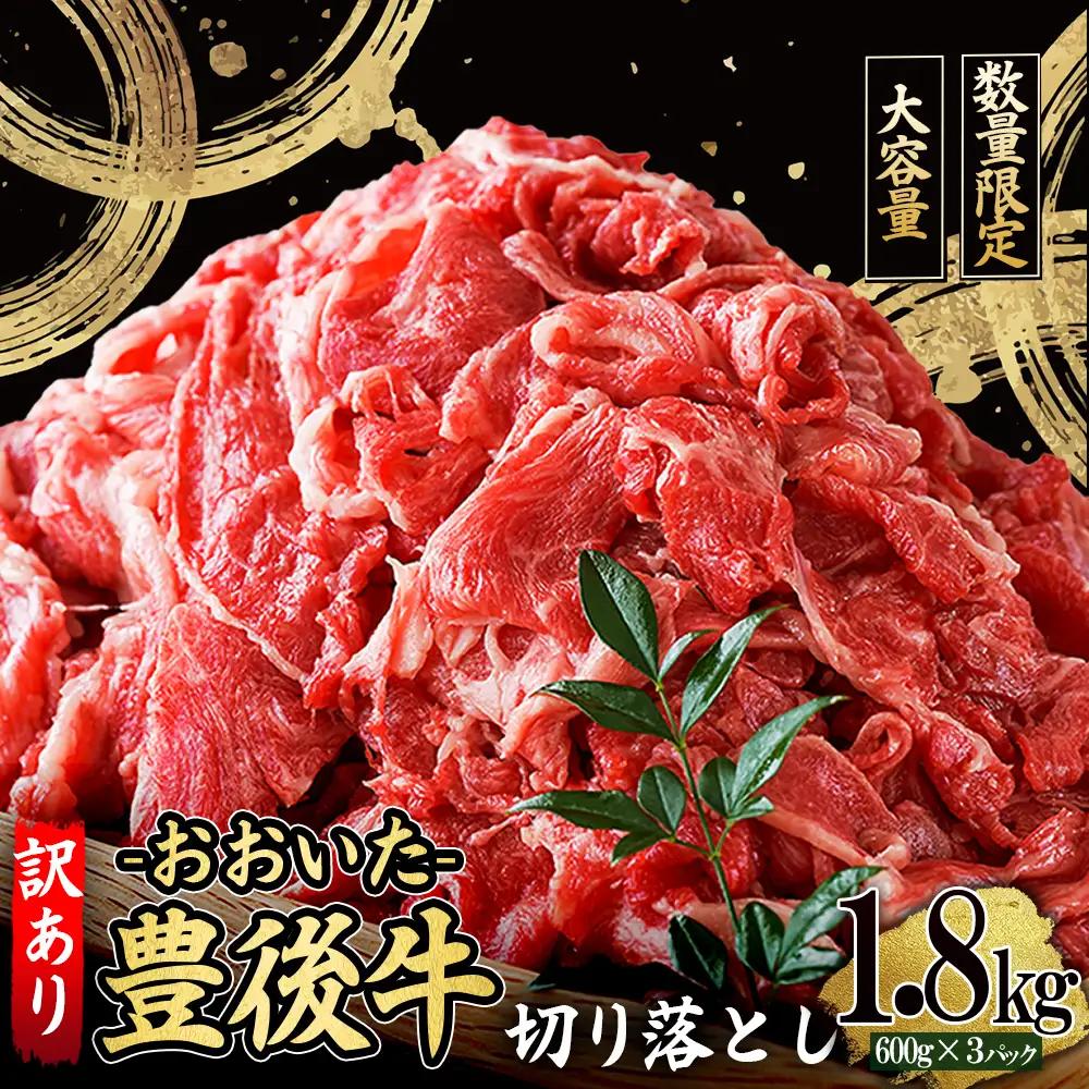 訳あり！豊後牛切り落とし1.8kg(600g×3p)　D35