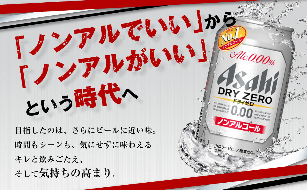 アサヒドライゼロ350ml×24本（1ケース）