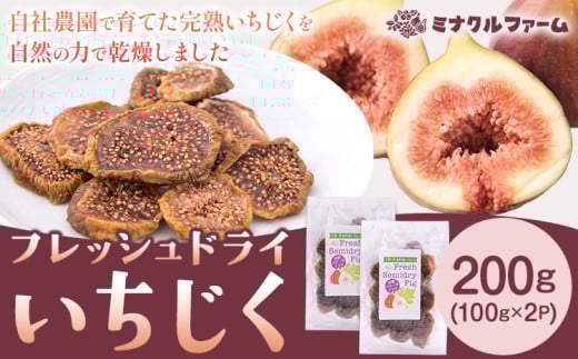 ドライいちじく 200g  100g×2パック フルーツ 果物 くだもの 乾燥果物 乾果類 イチジク いちじく 無花果 ドライフルーツ 熊本県 苓北町 ミナクルファーム《90日以内に出荷予定(土日祝除く)》
