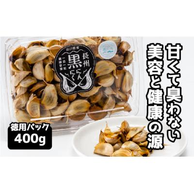 ふるさと納税 山口市 山口県産 黒にんにく400g徳用パック D-306